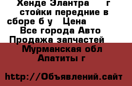 Хенде Элантра 2005г стойки передние в сборе б/у › Цена ­ 3 000 - Все города Авто » Продажа запчастей   . Мурманская обл.,Апатиты г.